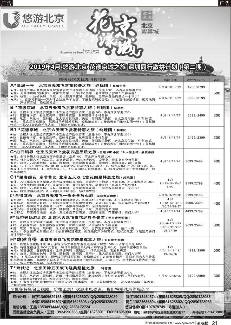 b黑021  悠游假期-北京专线（王磊）
