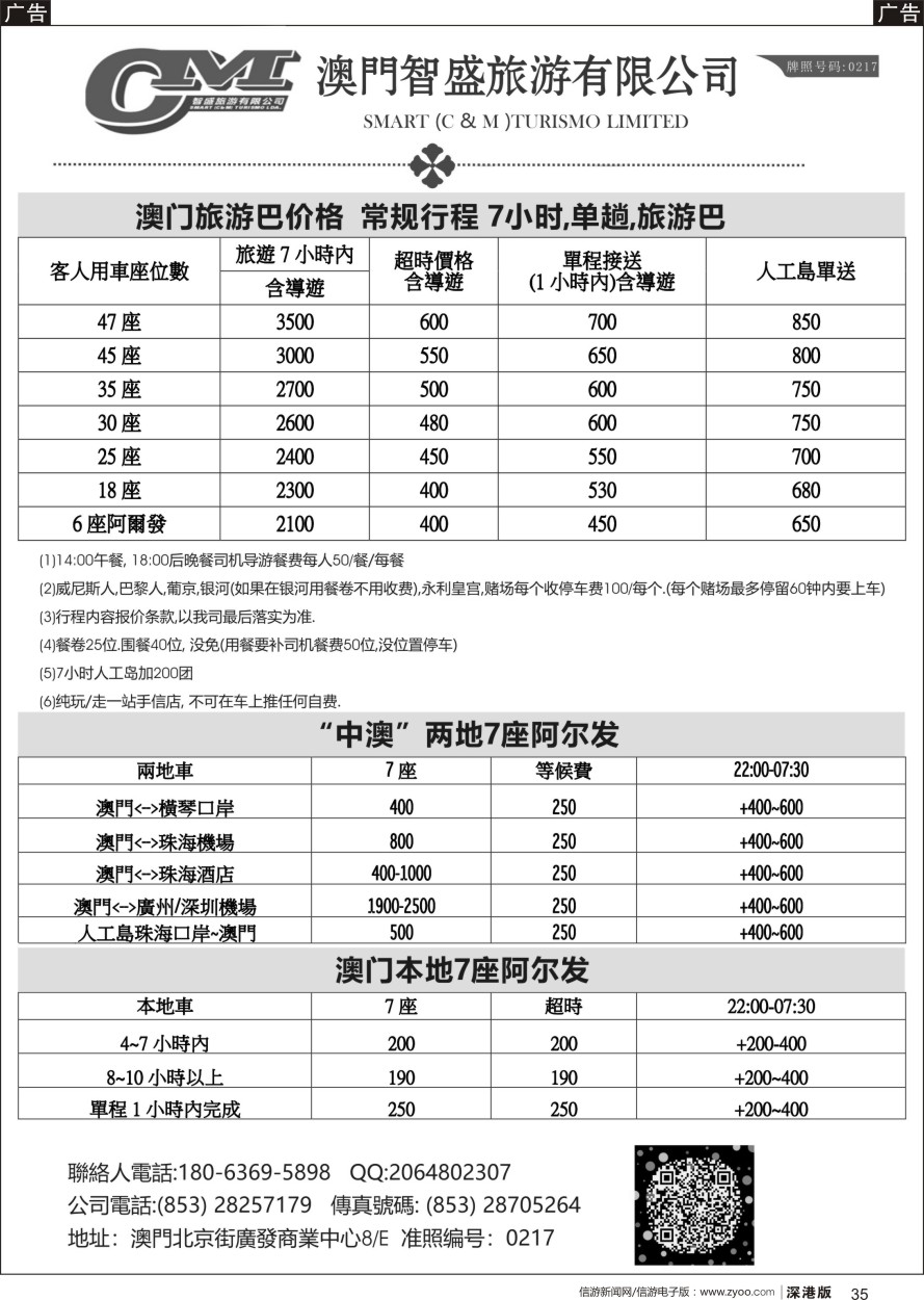 r黑035  澳门智盛旅游租车一手地接服务