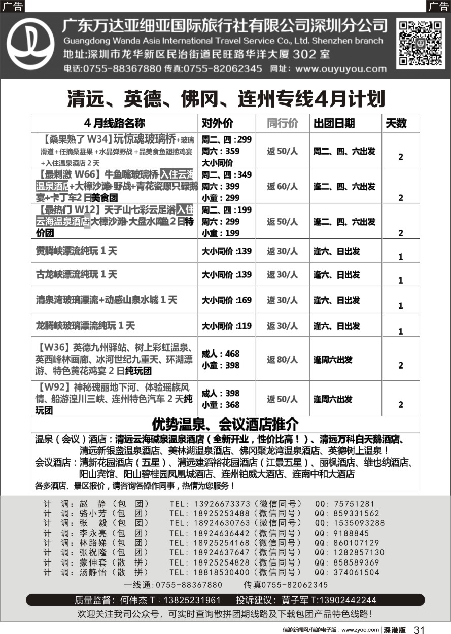 r黑031  万达国旅清远、英德、佛冈、连州专线