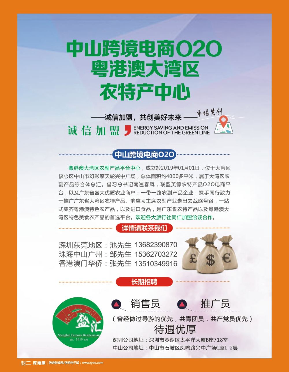 b2  封二  中山粤港澳大湾区农特产中心诚邀加盟合作