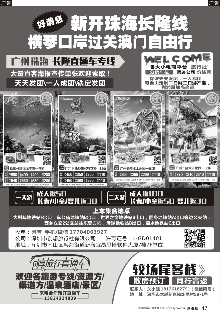 b黑017  创享旅行直通车／广州长隆／珠海长隆／较场尾客栈