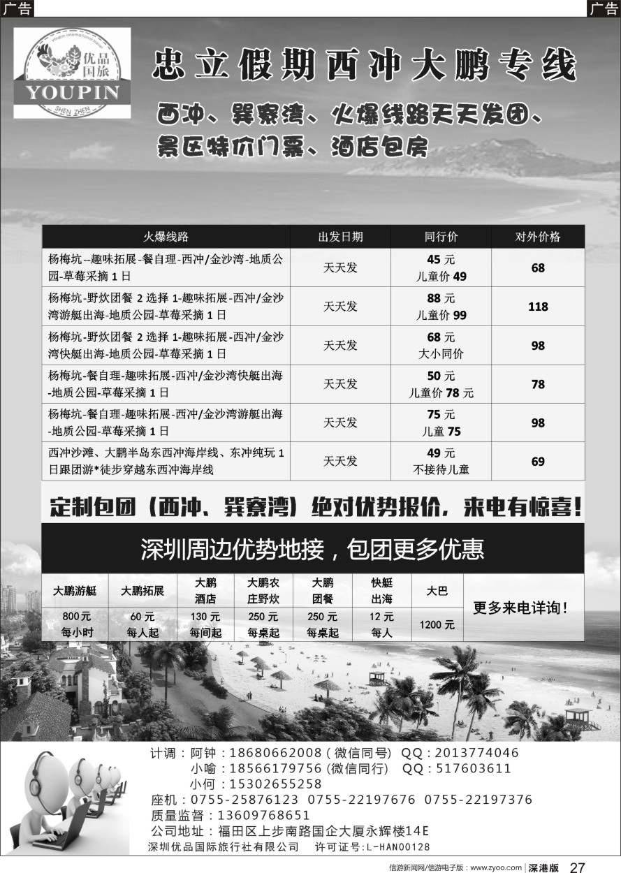 b黑027  西冲大鹏专线，散客天天发团，包团特惠--忠立假期