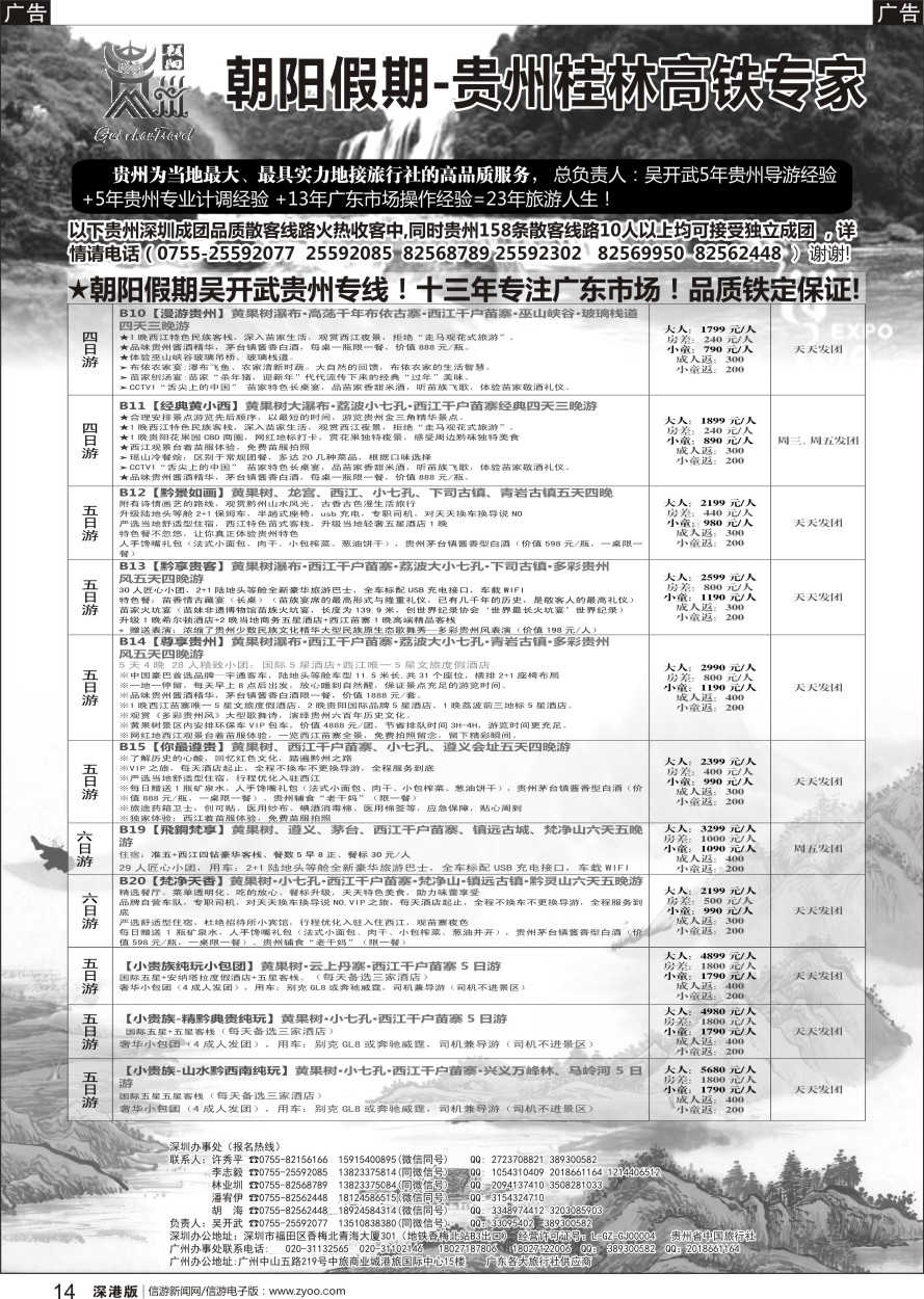 b黑014  朝阳贵州假期5月团队计划（团队特价）吴开武