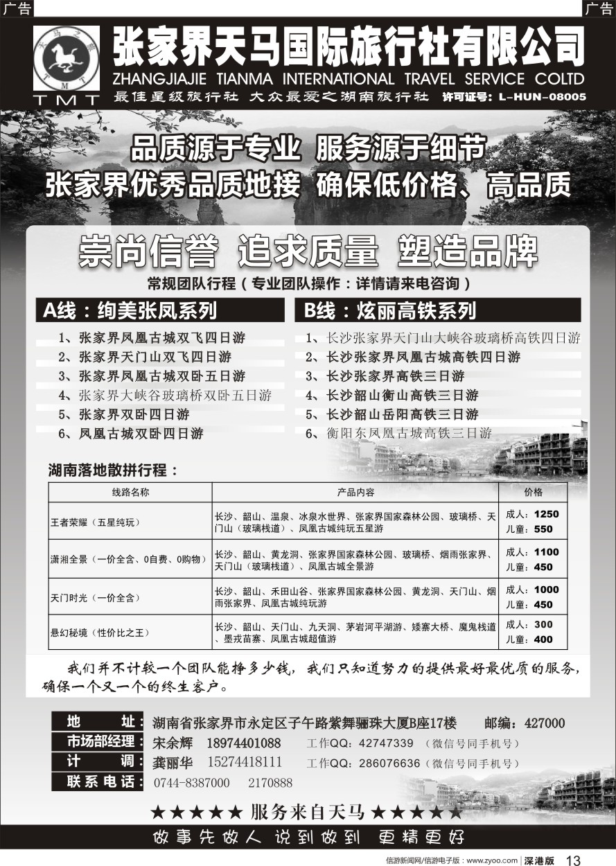 b黑013  湖南张家界天马国旅(宋余辉)