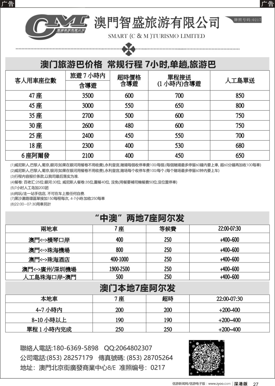 r黑027  澳门智盛旅游租车一手地接服务