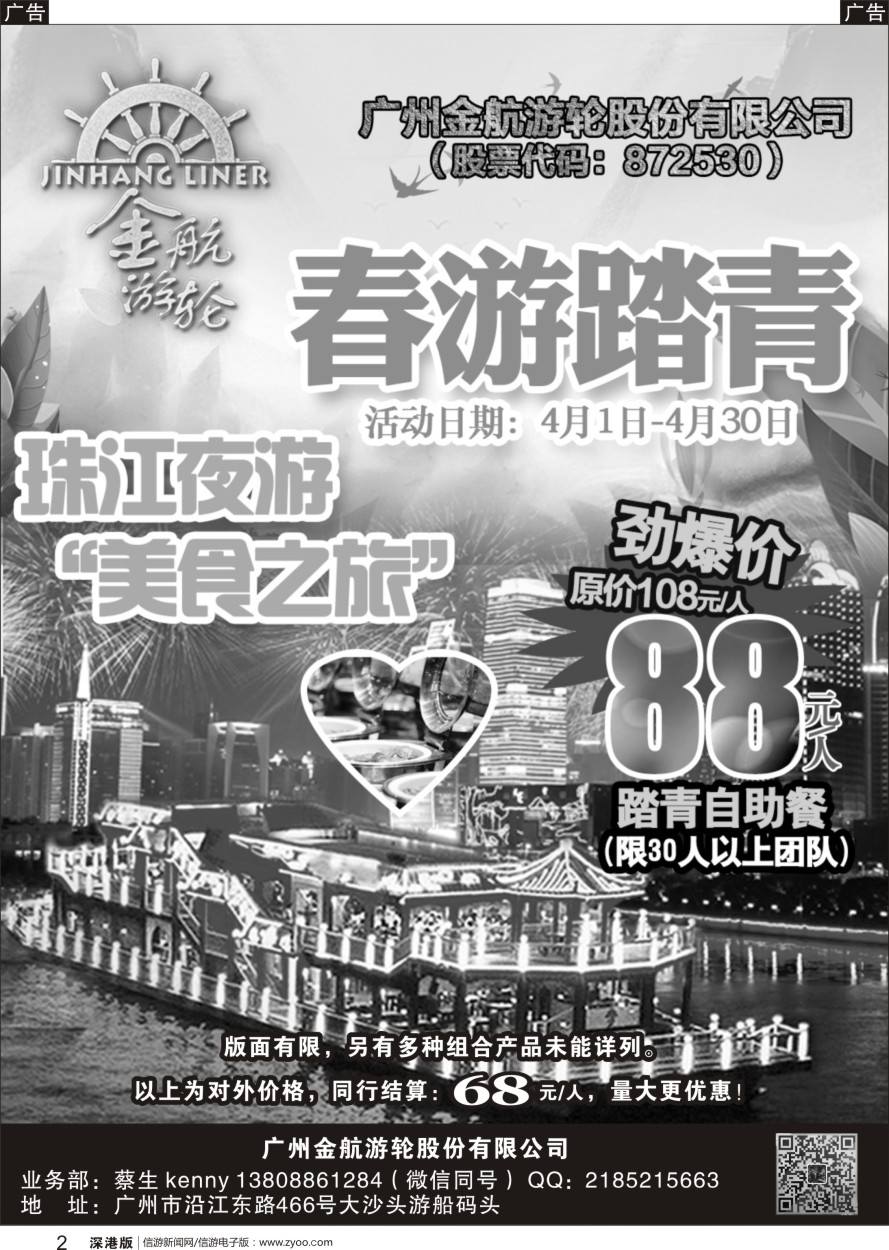 r黑002  金航游轮珠江夜游“踏青之旅”促销活动
