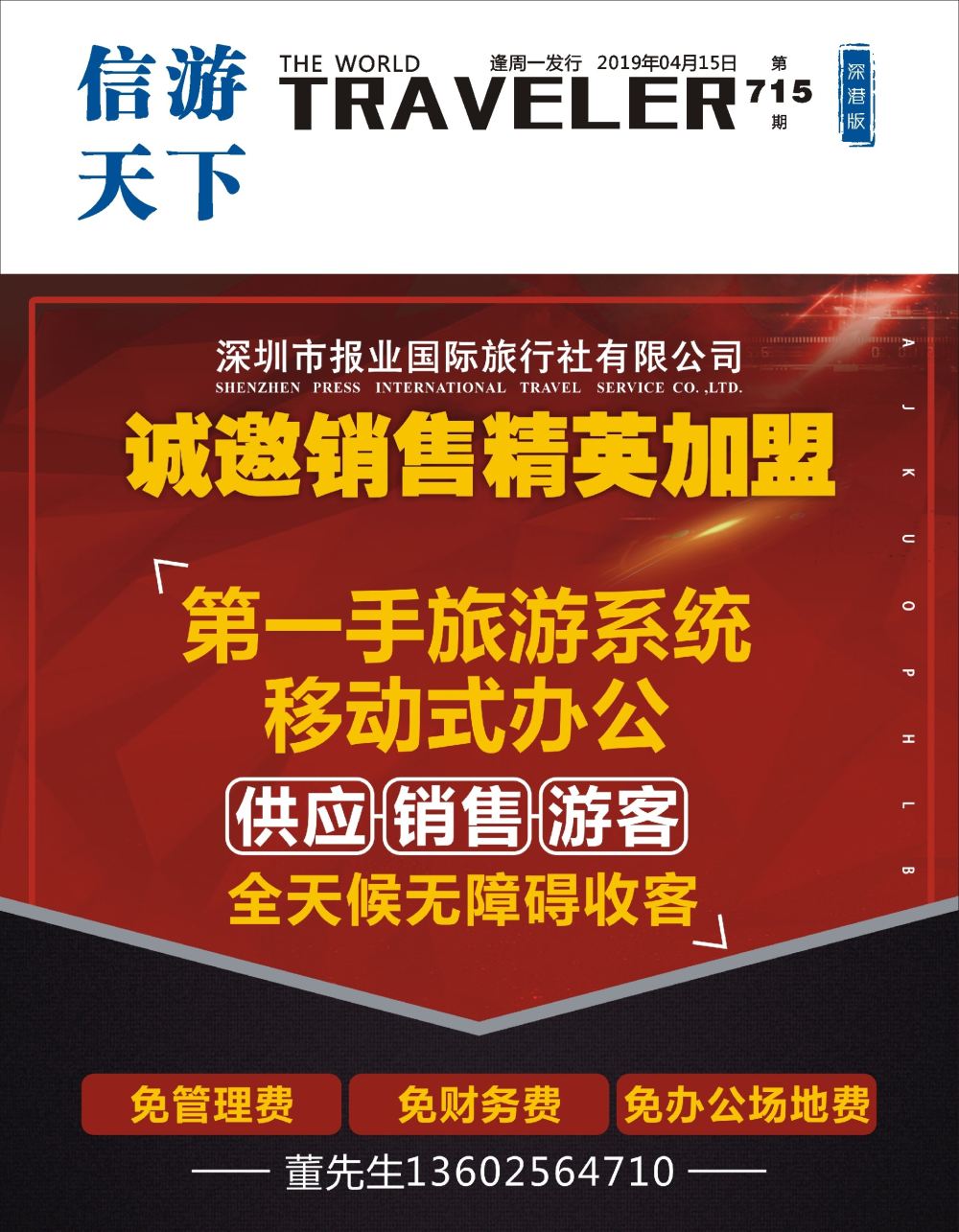 b1  封面  报业国旅总部--诚邀加盟