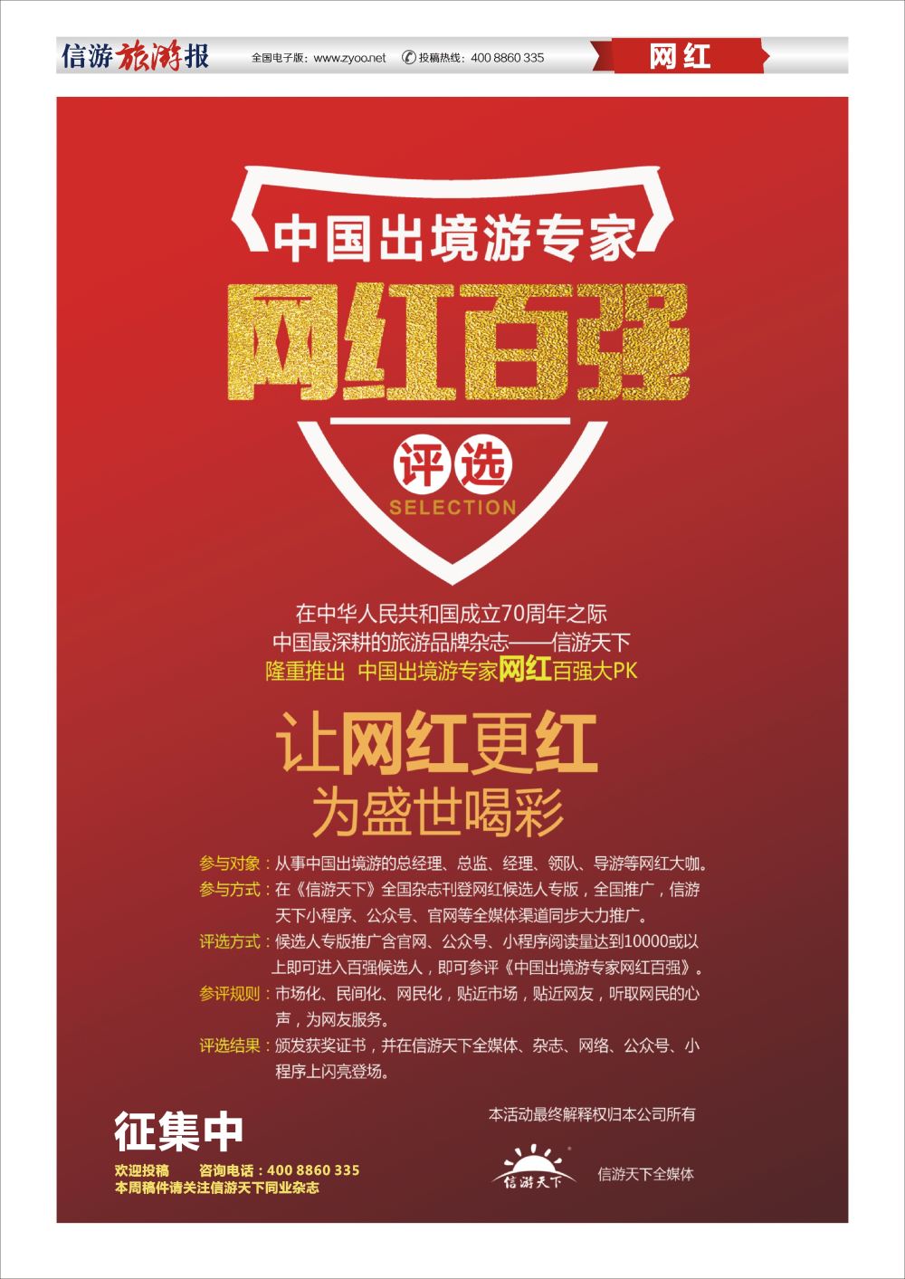 a报纸A2 716期 中国出境游专家网红百强评选人