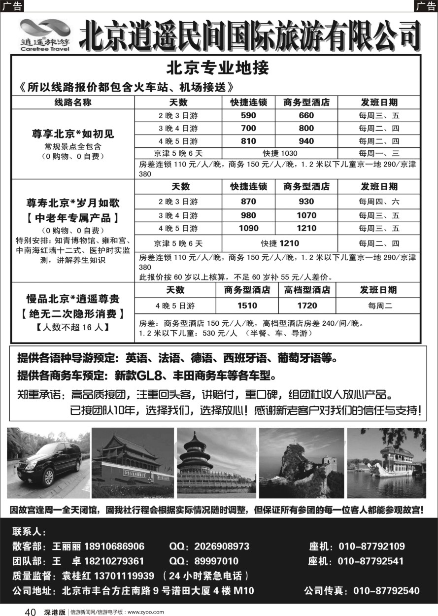 b黑040  北京逍遥民间国际旅游有限公司