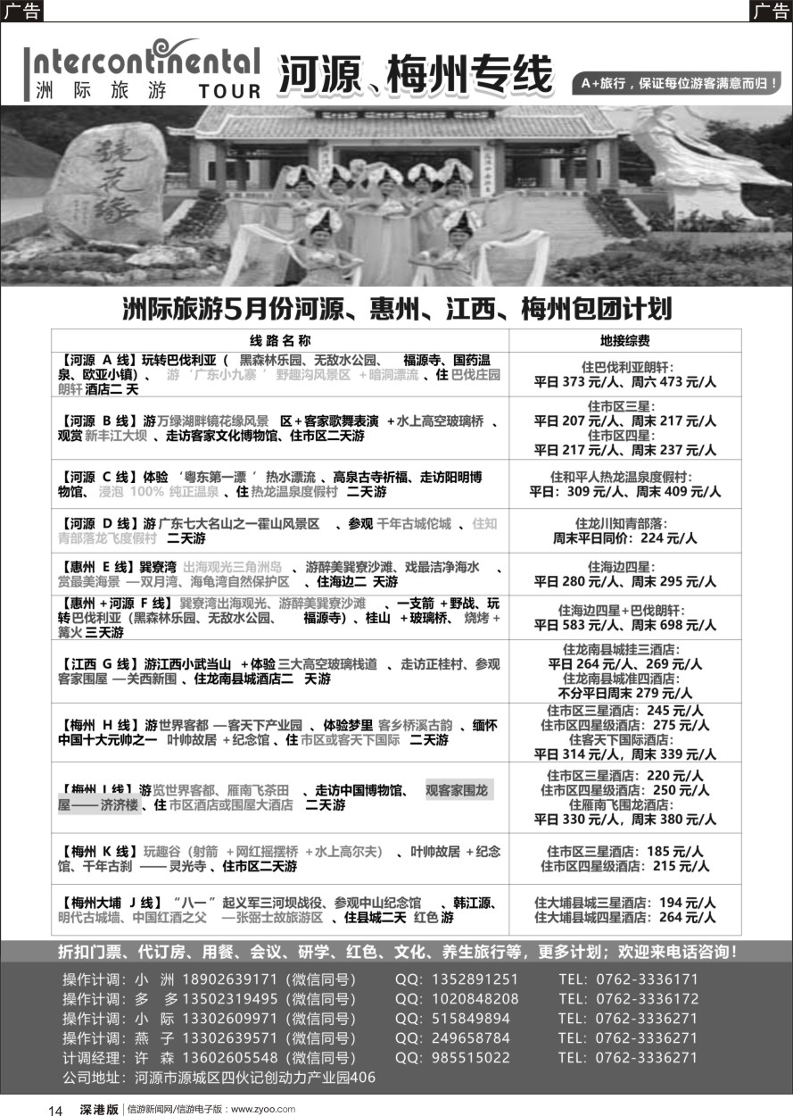 r黑014  河源洲际旅行社—专业操作河源、梅州线