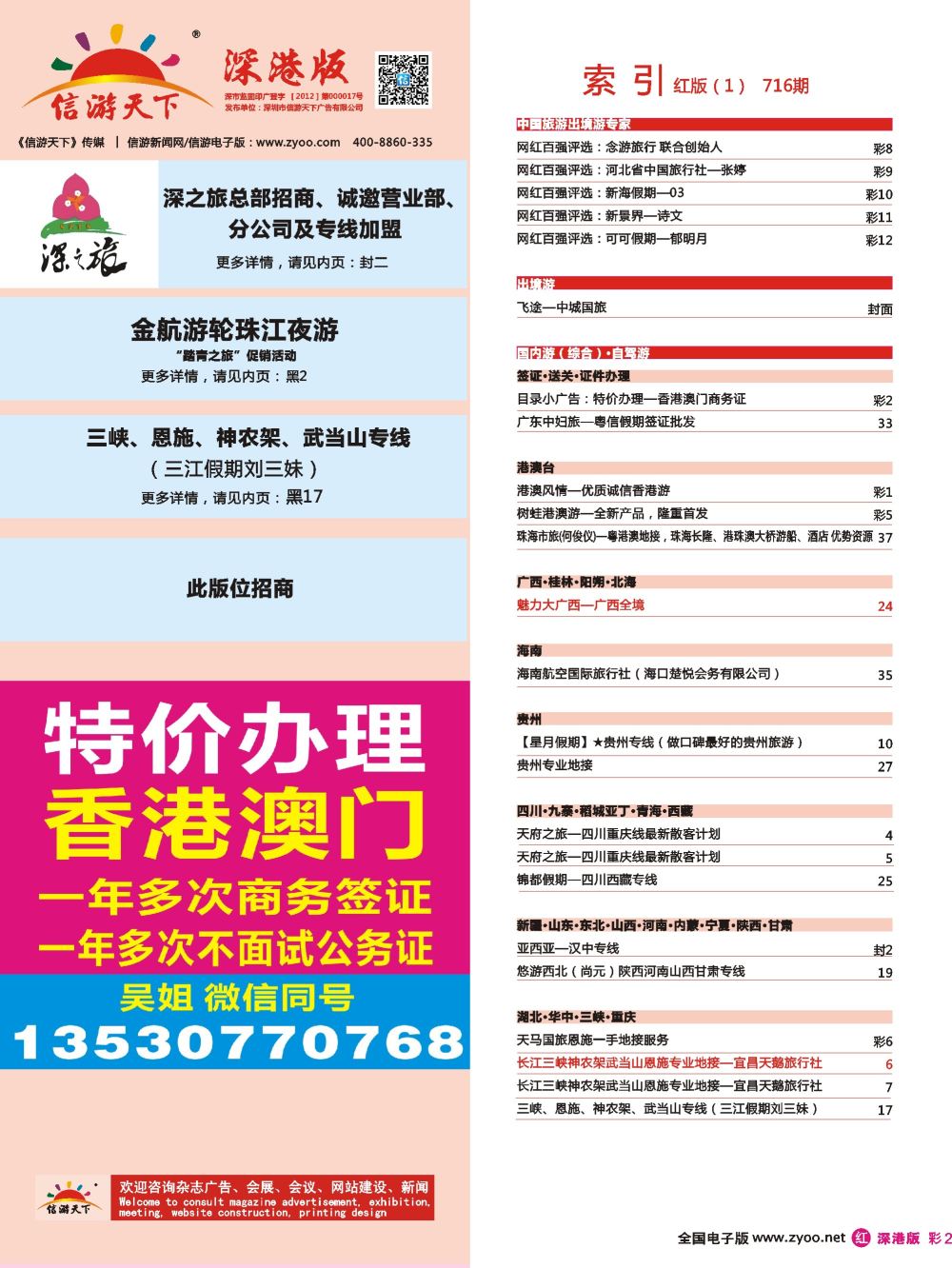 r彩002  目录小广告：特价办理-香港澳门商务证