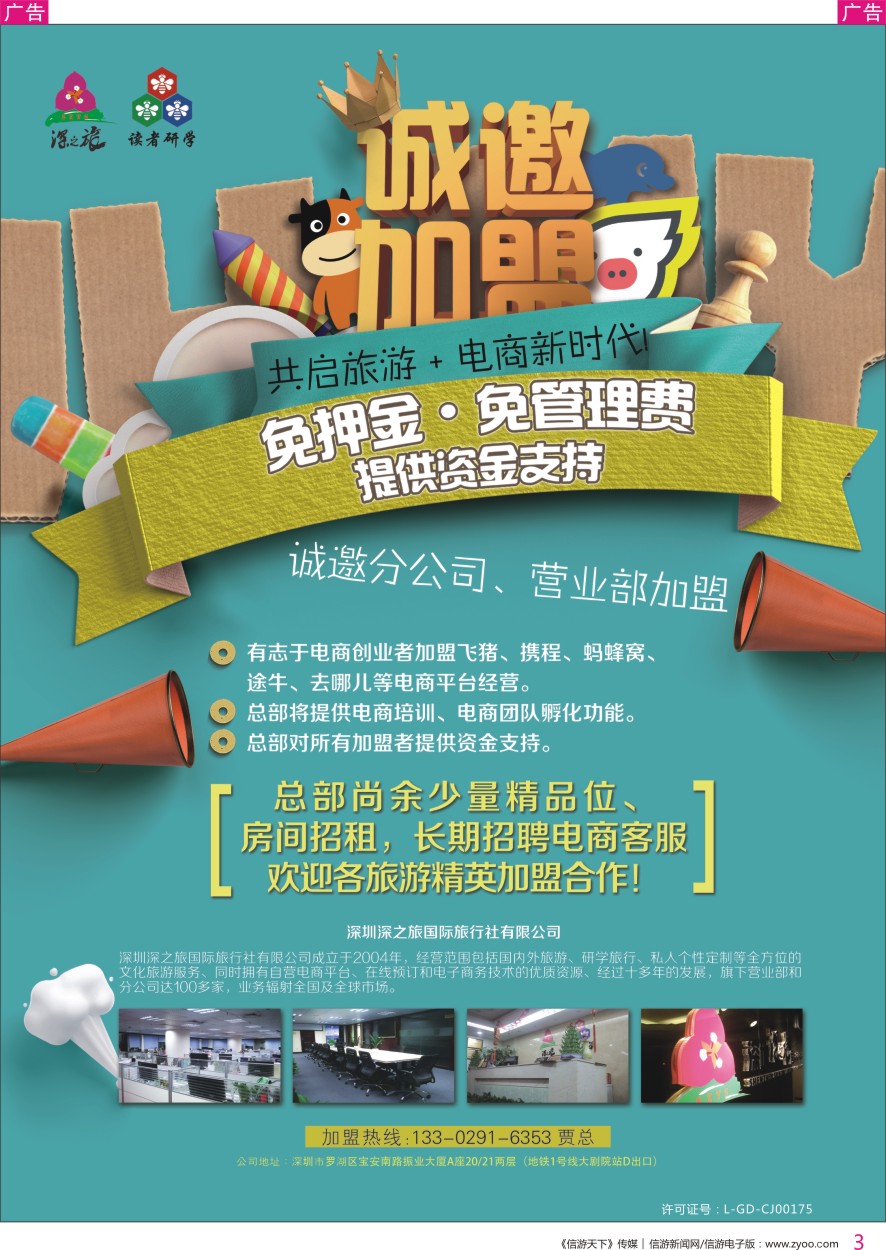r彩003  深之旅总部招商诚邀分公司 营业部 电商创业者加盟