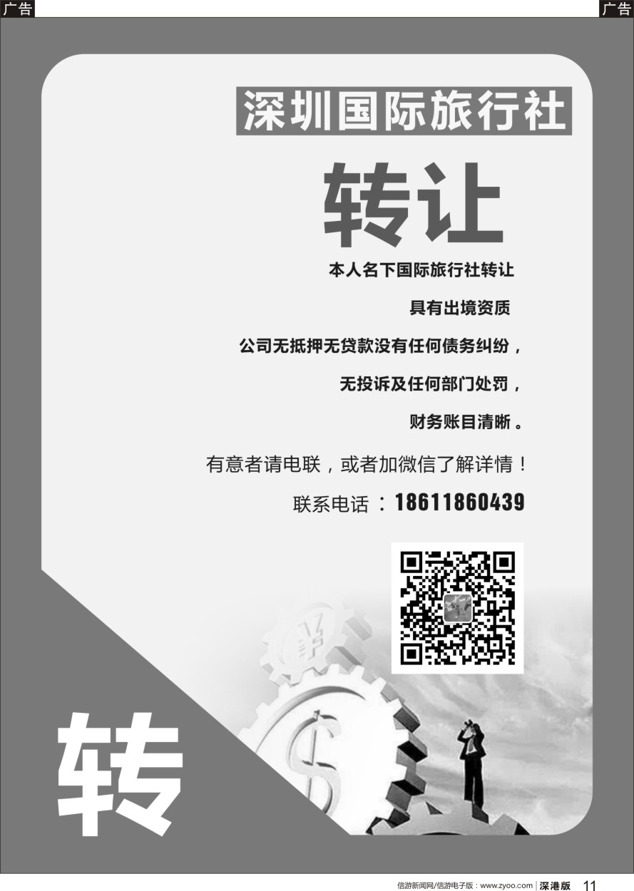 r黑011  国际旅行社转让