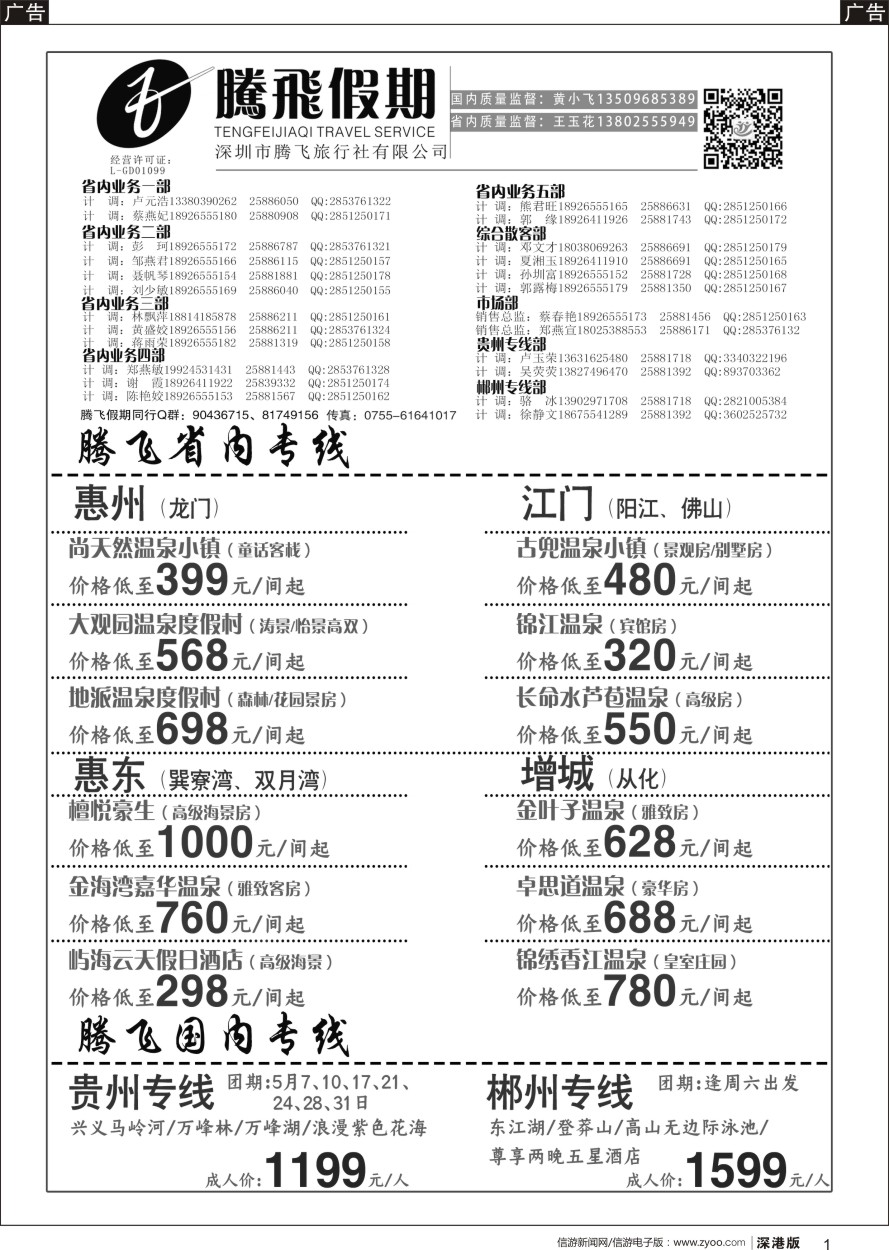 b黑001  腾飞假期—惠州、江门、阳江、增城、韶关专线