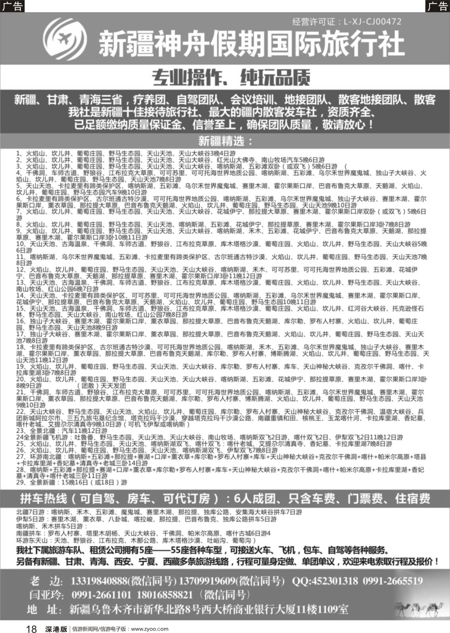 b黑018  新疆神舟假期国际旅行社
