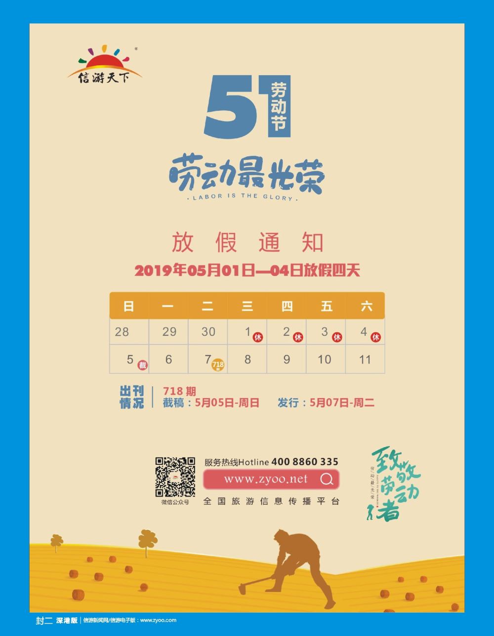 b2  封二  《信游天下》五一放假出刊通知