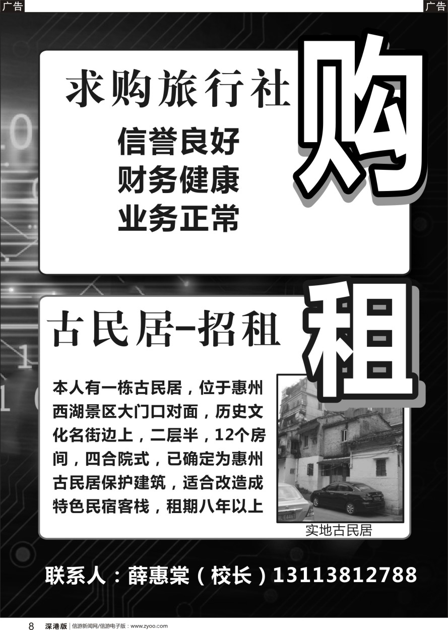 b黑008  求购旅行社、古民居招租