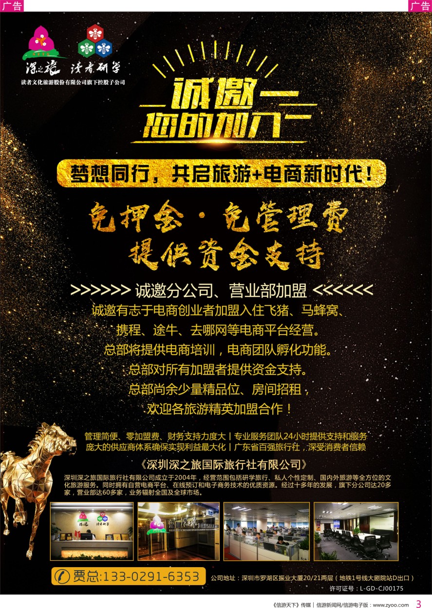 r彩003  深之旅总部招商诚邀分公司 营业部 电商创业者加盟