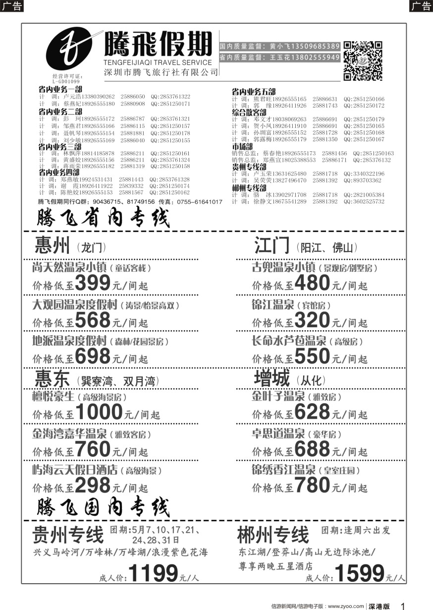 b黑001  腾飞假期—惠州、江门、阳江、增城、韶关专线