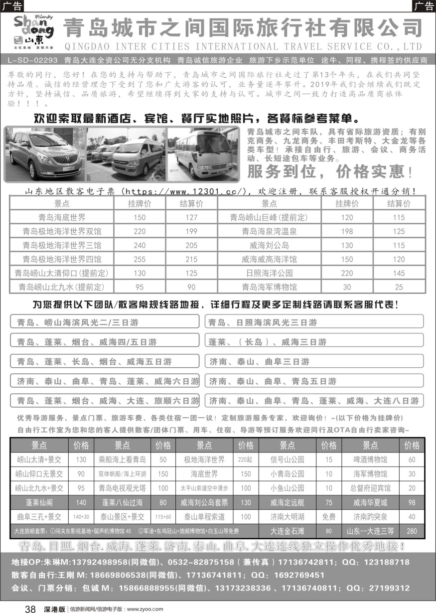 b黑038  青岛(大连)城市之间国际旅行社