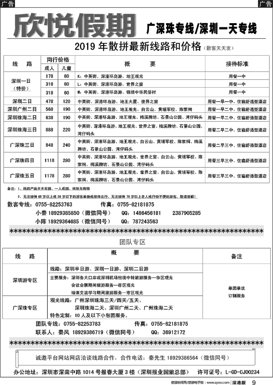 b黑009  广深专线，特价深圳一日—欣悦假期