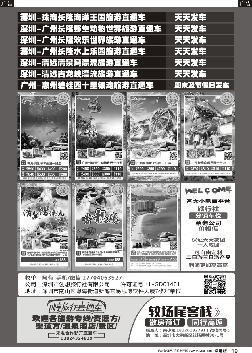 b黑019  创享旅行直通车天天发／车位分销／较尾场客栈
