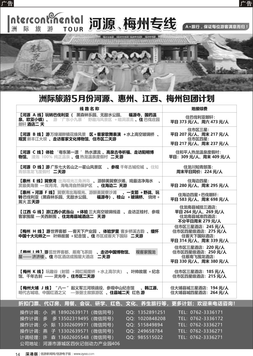 r黑014  河源洲际旅行社—专业操作河源、梅州线