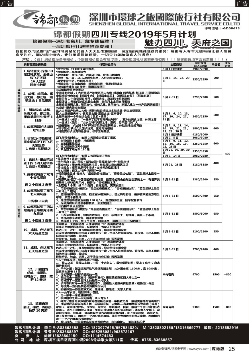 r黑025  锦都假期-四川西藏专线