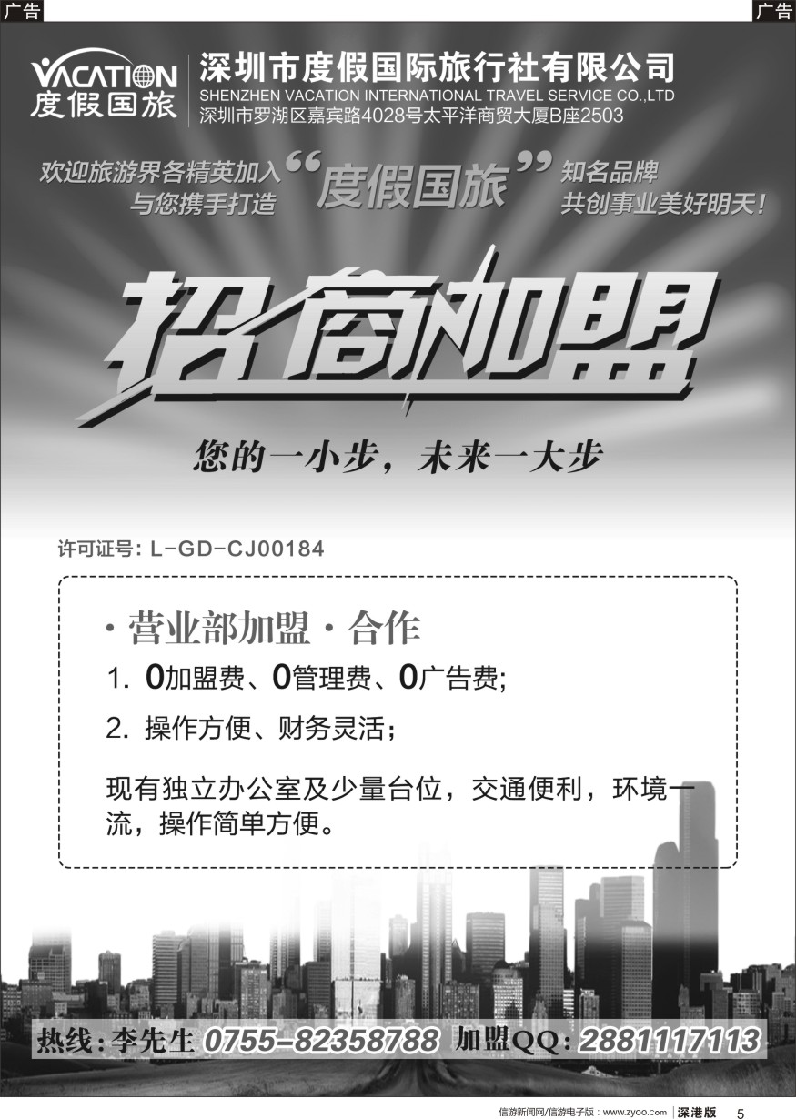 b黑005  深圳度假国旅—诚招专线及营业部加盟