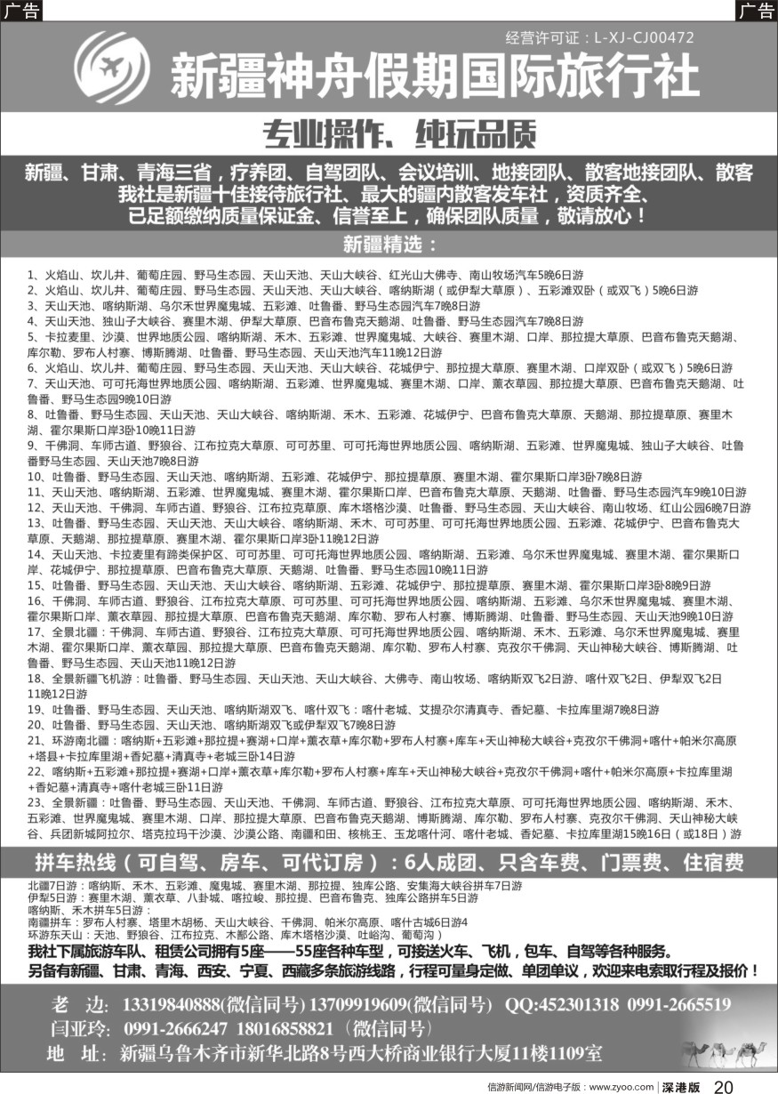 b黑020  新疆神舟假期国际旅行社