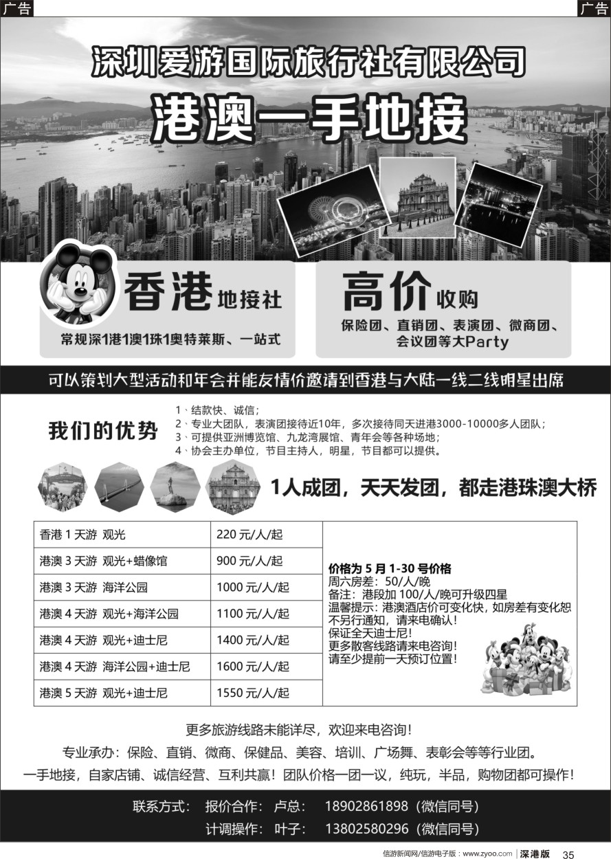 r黑035  深圳爱游国际旅行社有限公司-港澳一手地接