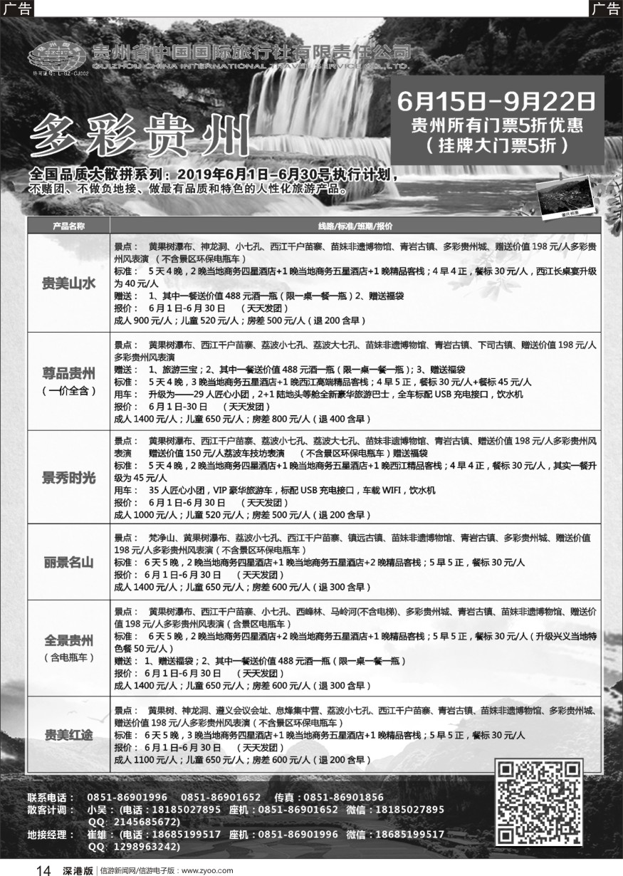 b黑014  贵州省中国国际旅行社总部地接(崔雄)