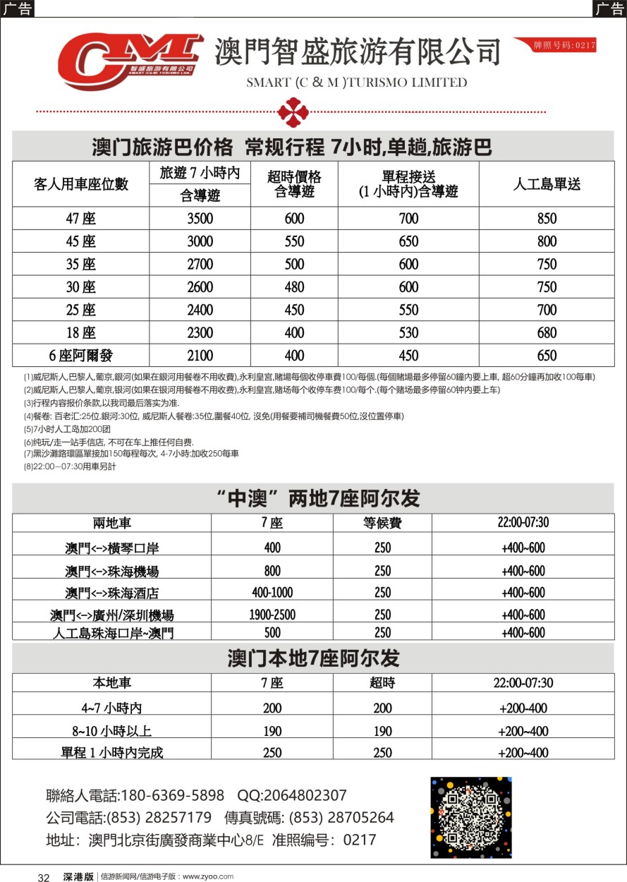 r黑032  澳门智盛旅游 租车一手地接服务