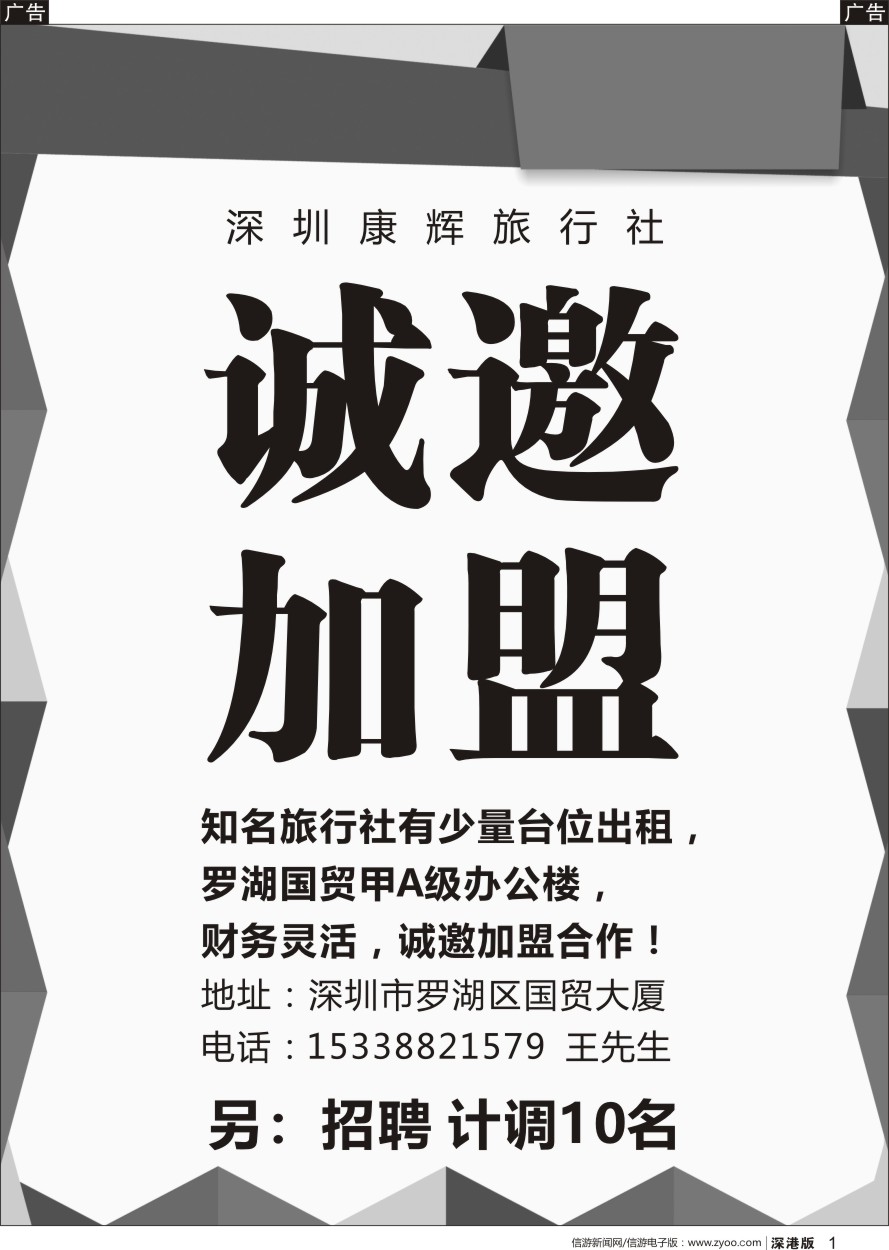 r黑001  深圳康辉-诚邀加盟+招聘计调