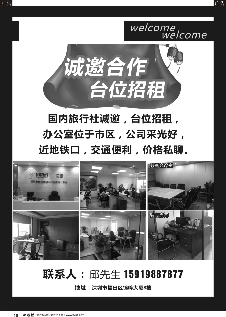 r黑016  深圳友趣国际旅行社台位招租