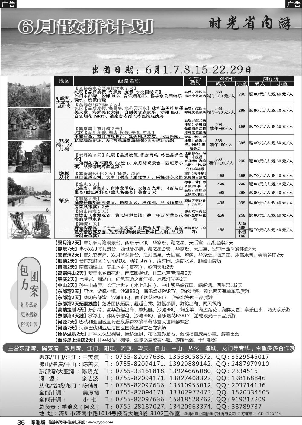 b黑036  时光假期省内-惠东东部湾、巽寮湾、双月湾、江门、阳江、河源、肇庆、佛山、中山专线