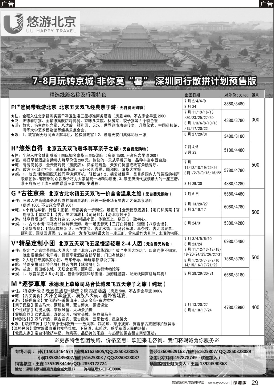 b黑029  悠游假期-北京专线（王磊）