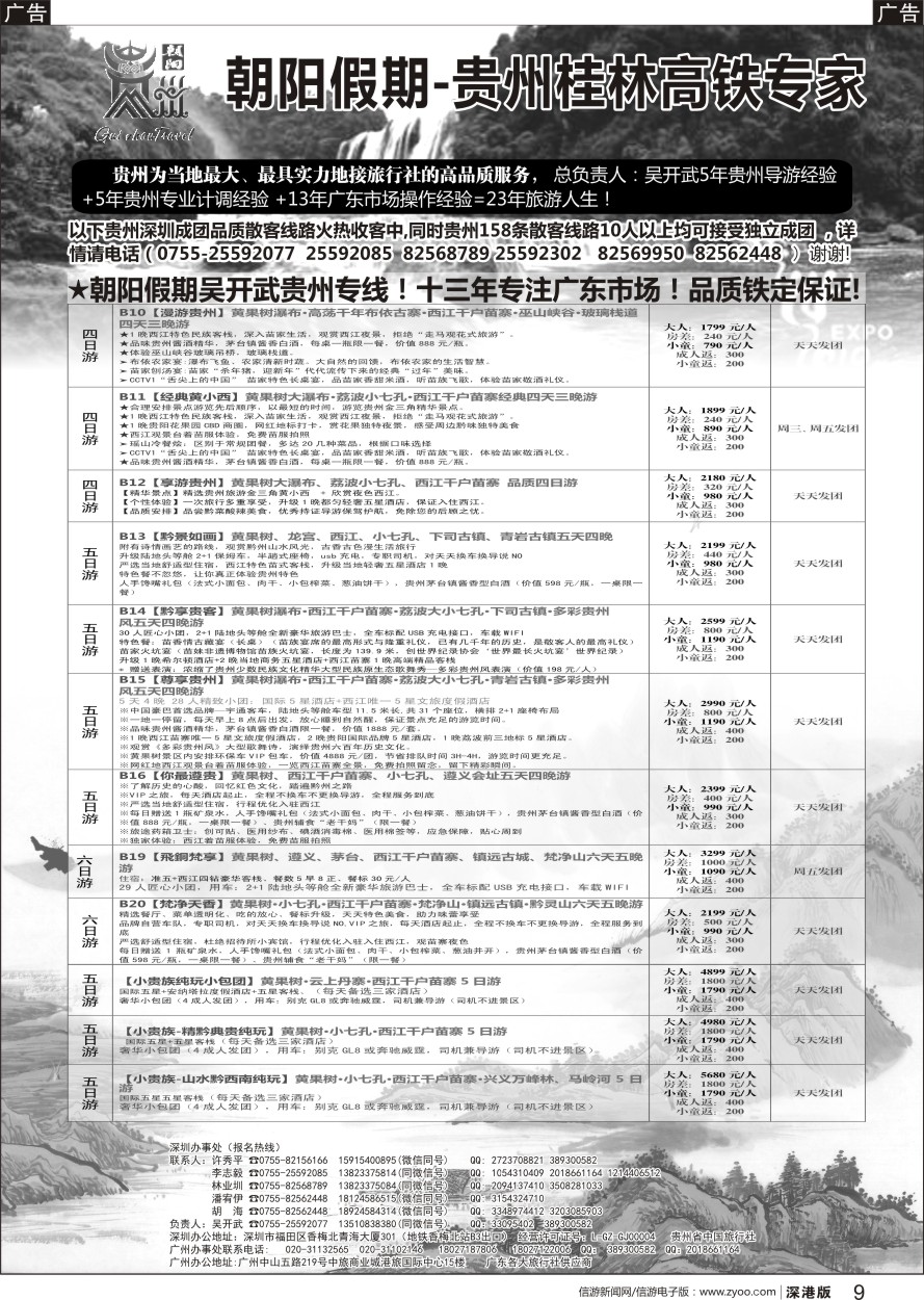 b黑009  朝阳贵州假期6月团队计划（团队特价）吴开武