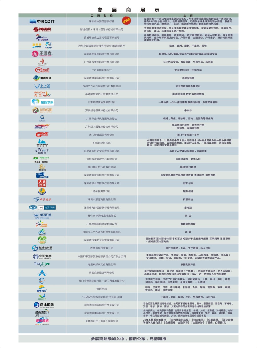 r彩008  全国旅游资源交流会（佛山站，深圳站）展商介绍