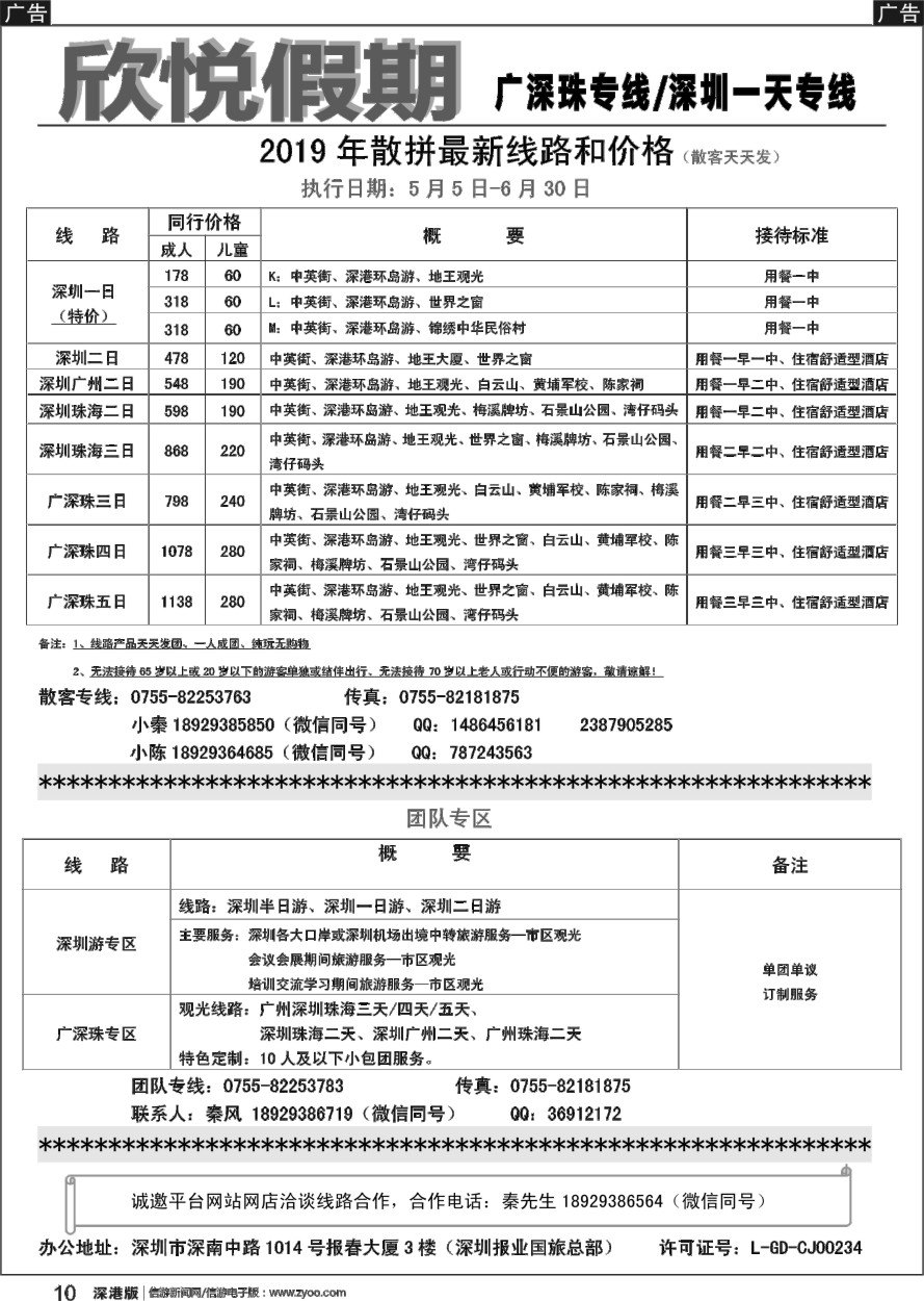 b黑010  广深专线，特价深圳一日—欣悦假期