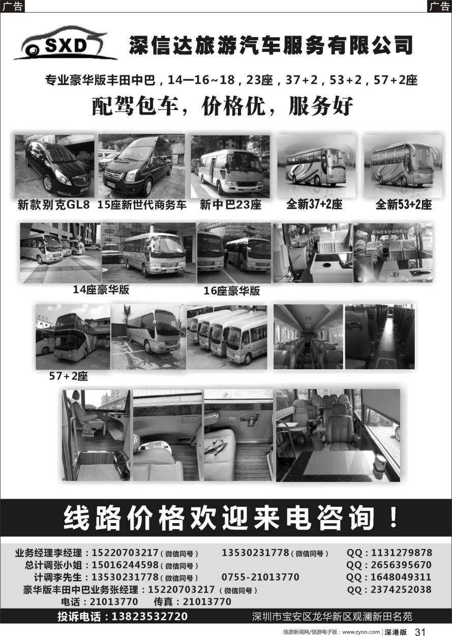b黑031  深圳市深信达中巴、豪华版丰田中巴、大巴出租（李队）