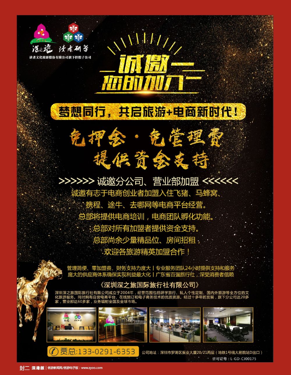 r2  封二  深之旅总部招商诚邀分公司 营业部 电商创业者加盟