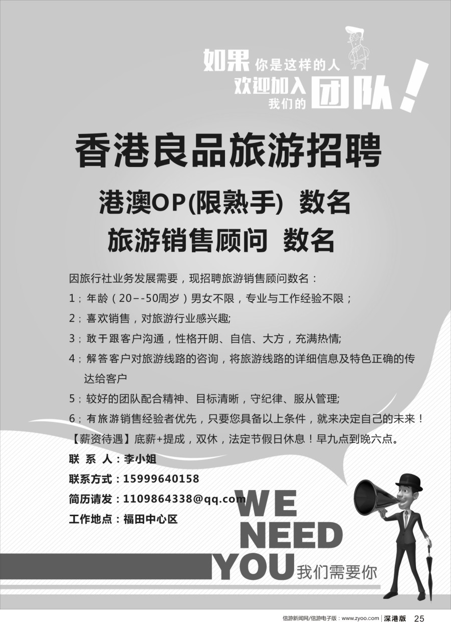 r黑025  高新诚聘-港澳熟手OP+销售