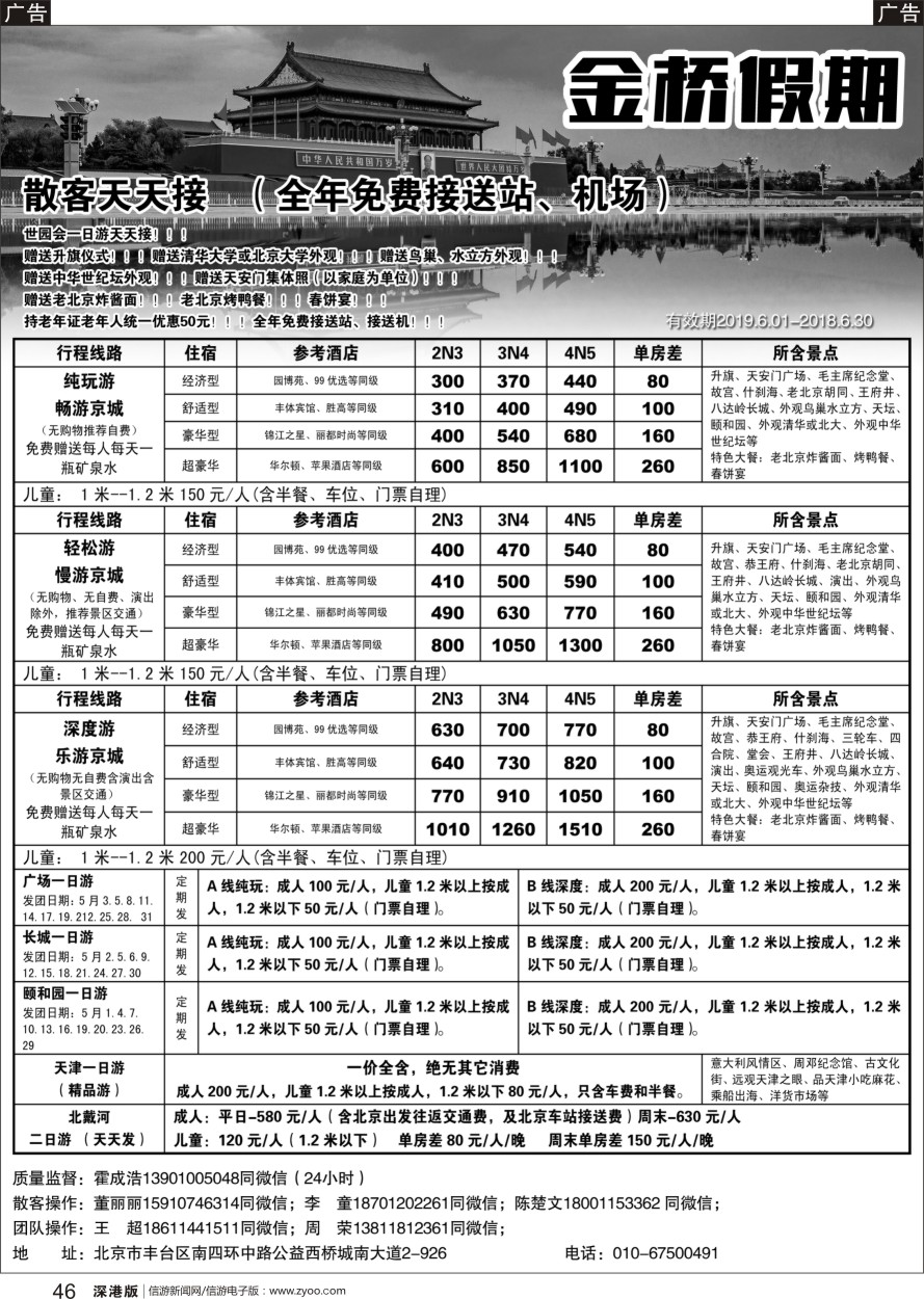 b黑046  金桥假期-北京地接