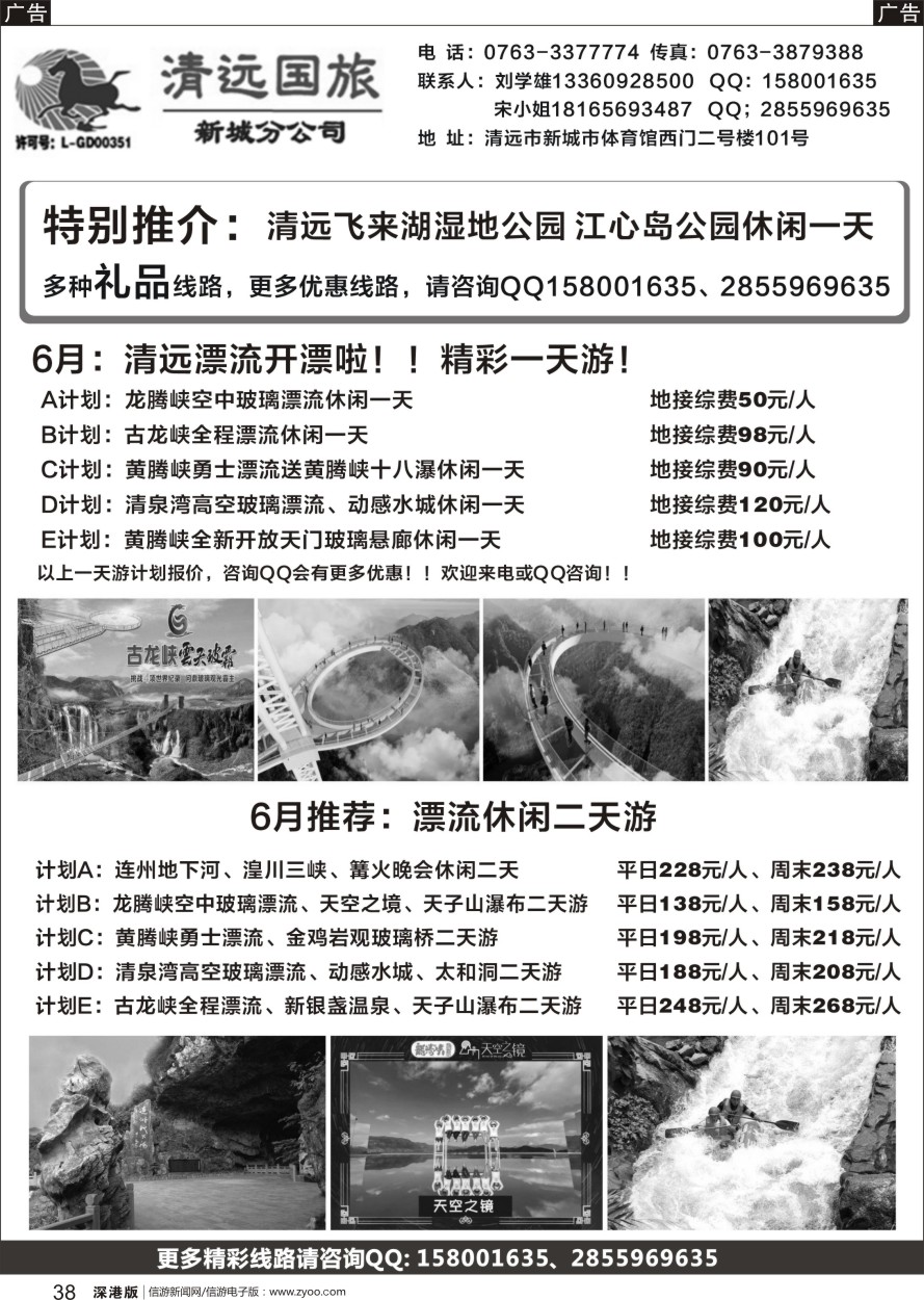 r黑038  清远国旅新城分公司（刘学雄）