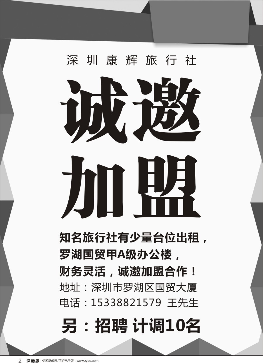r黑002  深圳康辉-诚邀加盟+招聘计调