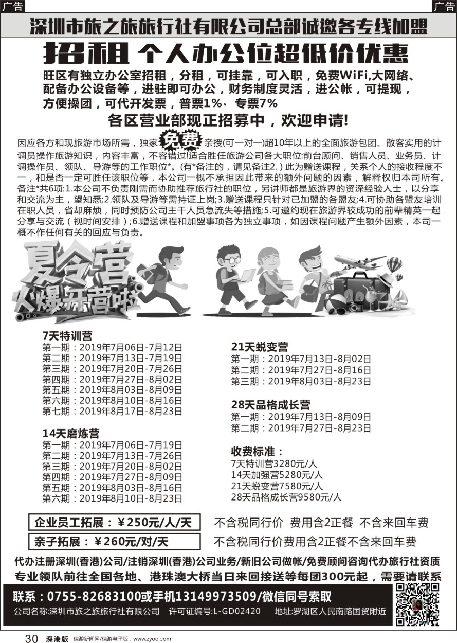 r黑030  深圳市旅之旅旅行社总部诚邀各专线加盟／黄埔夏令营