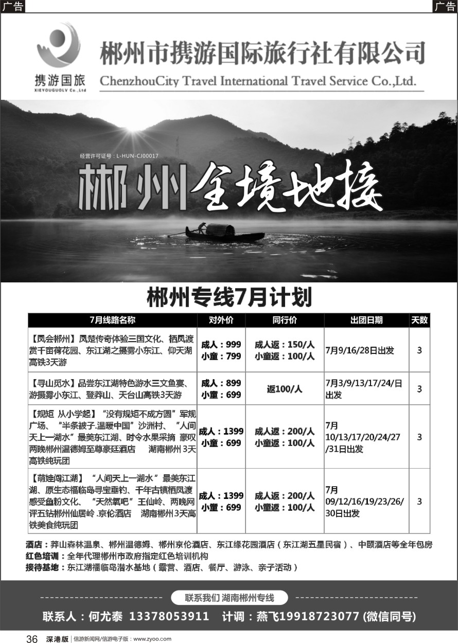b黑036  郴州全境地接-郴州携游国际旅行社