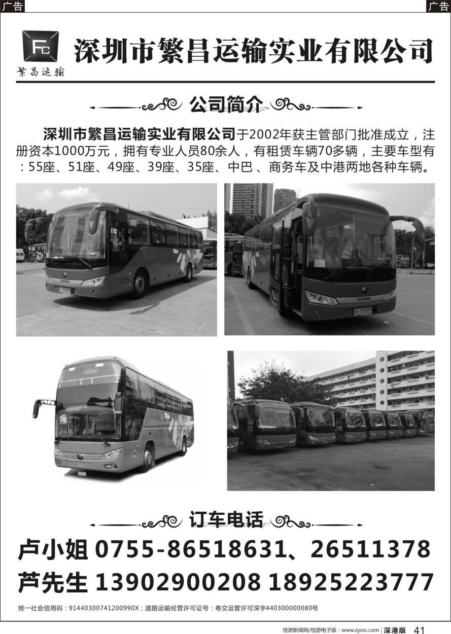 b黑041  深圳繁昌运输实业(35-55座大巴、中巴及中港两地商务租车)