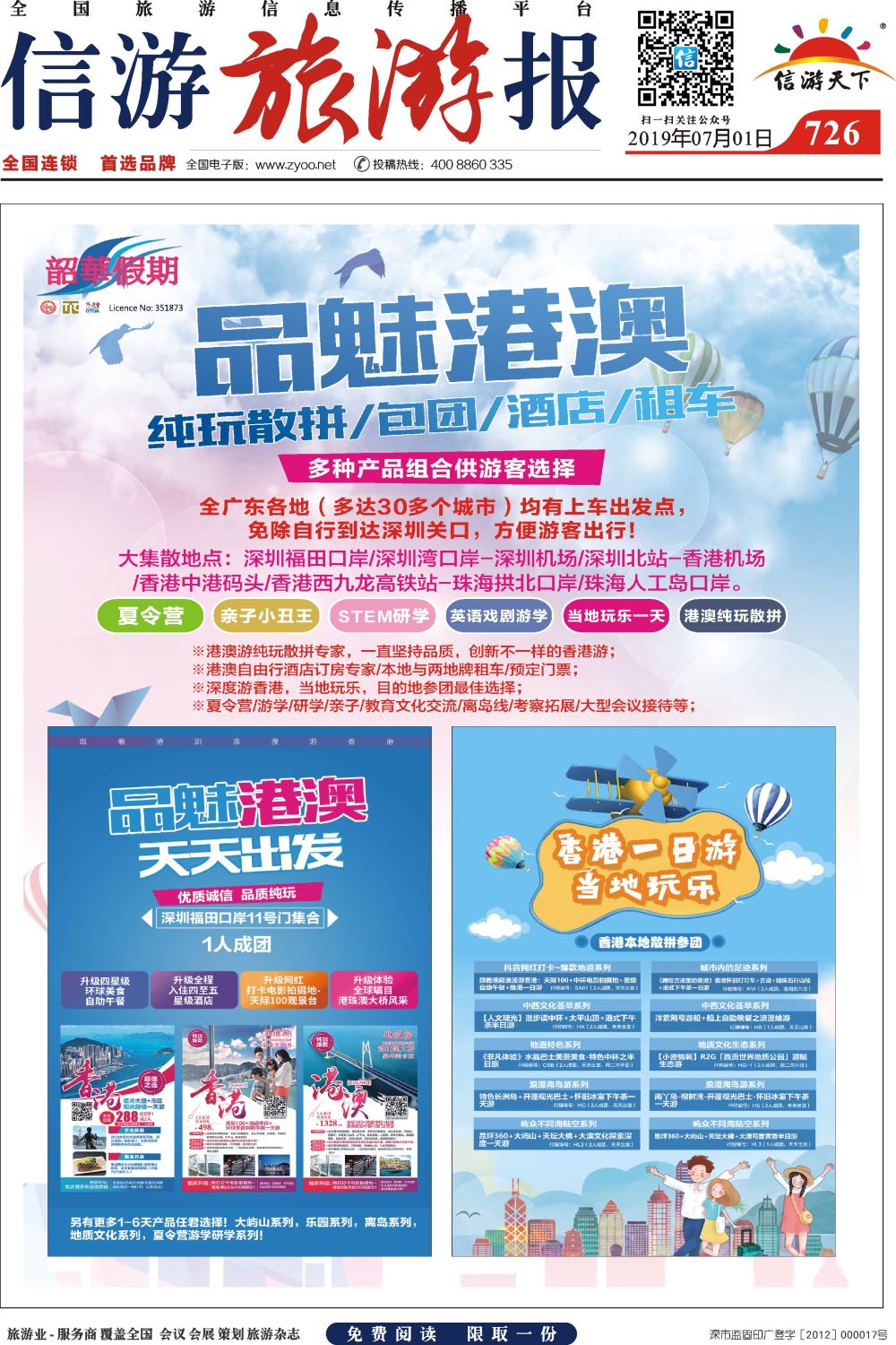 a报纸A4 726期 韶华假期 品魅港澳--香港本地旅行社一手地接【纯玩】